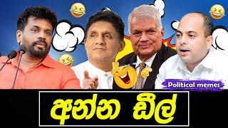 ඩීල්වලින් ඉල්ලන් කාපු සජබේ | අන්න ඩීල් |  | Political memes | Political Fun Sri Lanka