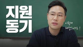 지원동기 질문에 답변하는 방법 | 직무 지원동기, 회사 지원동기 | 준비하는 방법