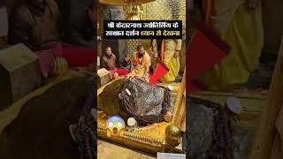 श्री केदारनाथ ज्योतिर्लिंग के साक्षात दर्शन ध्यान से देखना #Kedarnath #shortsfeed #mahadev #viral