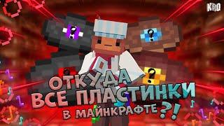 Откуда в Майнкрафте ВСЕ ПЛАСТИНКИ?! / Теория Майнкрафт / КРЕКО Майнкрафт