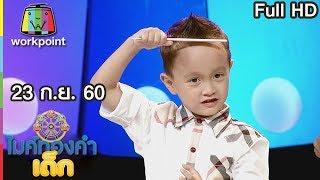 ไมค์ทองคำเด็ก2 | EP.63 | 23 ก.ย. 60 Full HD