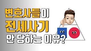 변호사들은 전세사기를 안 당하려고 이렇게까지 합니다