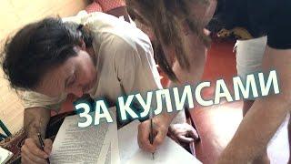 За кулисами