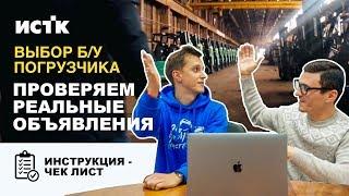 ВЫБОР Б/У ПОГРУЗЧИКА |  ВЫЕЗД ПО РЕАЛЬНЫМ ОБЪЯВЛЕНИЯМ | СПЕЦИАЛЬНЫЙ ВЫПУСК