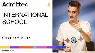 Международные школы (International Schools). Стоят ли они того?