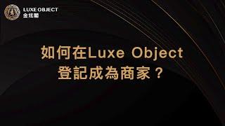 如何在 Luxe Object 登記成為商家？