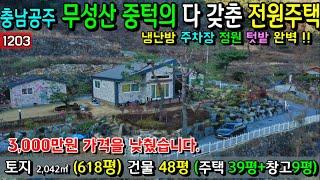 No.1203. 가격인하!! 충남공주 우성면 무성산 중턱 다 갖춘 전원주택 전원주택매매 농가주택매매 시골집매매 토지매매 싼땅전문 최우선공인중개사 귀농귀촌/공주부동산TV