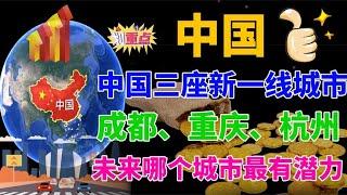 中国三座新一线城市，成都、重庆和杭州，未来哪个城市超有潜力