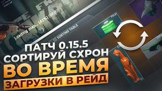 ПАТЧ 0.15.5 І авто дробовик І сортировка схрона І награды за достижения