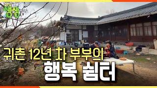 [숲 속의 작은 집] 귀촌 12년 차 농사꾼 부부의 행복 쉼터 KBS 221216 방송