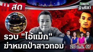 Live : ไทยรัฐนิวส์โชว์ คนข่าวตัวจริง เล่าข่าวถึงใจ 20 ก.ย. 67