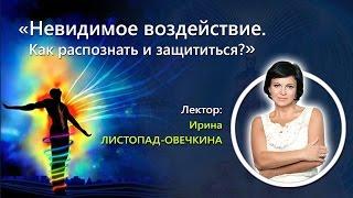 Невидимое воздействие! Защищены ли вы?