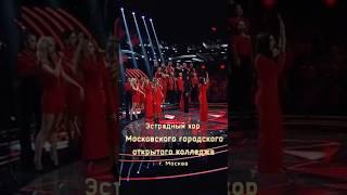 Эстрадный хор.