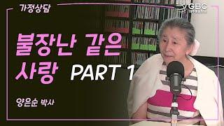 [GBC 가정상담] 불장난 같은 사랑 PART 1 - 양은순 박사