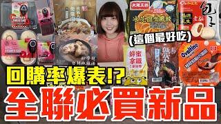 【新品吃什麼#226】全聯最近超夯的美食開箱！爆買1300元我最推薦必吃的是..！？