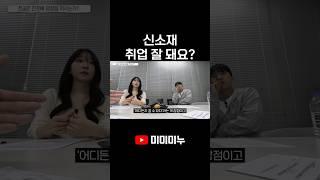 신소재 취업 잘 돼요?