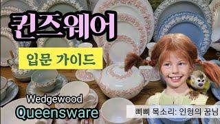 그릇/ 웨지우드 퀸즈웨어/ Wedgewood Queensware