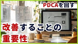 #21 【PDCAを回す】改善することの重要性