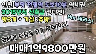 인천매매(No.409)부평 전철역 도보10분 역세권! 도심속 "고층 왕테라스" 8m 가넘는 광폭 테라스! 캠핑도! 물놀이도! 방3+4.1m 거실 #테라스신축빌라 #왕테라스