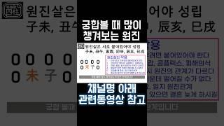 원진살 특 #사주 #팔자 #사주팔자 #원진살 #신살 #궁합 #원진궁합 #2024년 #갑진년