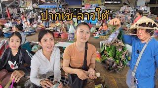 #เที่ยวลาวใต้ ตลาดเช้าเมืองปาเซ #ลาวใต้ #บรรยากาศ ค้าขาย #อาหารตามฤดูกาล #สาวลาว น่ารัก #สปปลาว