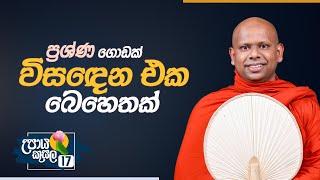 17. ප්‍රශ්ණ ගොඩක් විසඳෙන එක බෙහෙතක්.. | උපාය කුසල | Venerable Welimada Saddaseela Thero