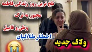 ولاگ جدید فاطمه با عباس و فرار فاطمه از کابل اما چرا؟/Fatima/Afghan Dreams