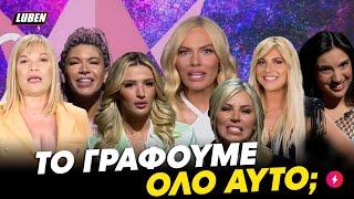 TV Queen: Όλες οι βασίλισσες του ΚΡΙΝΤΖ υποψήφιες στο νέο τερατούργημα του Open | Luben TV