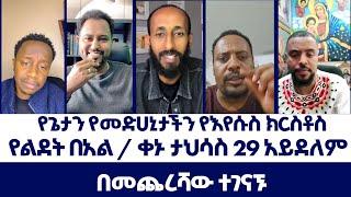 ቀኑ ታህሳስ 29 አይደለም~~በመጨረሻው ተገናኙ | ወንጌል ይለውጣል | Direct message