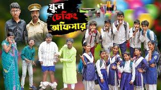 School Checking Officer || School checking officer Bangla Comedy Natok || New Video 2024