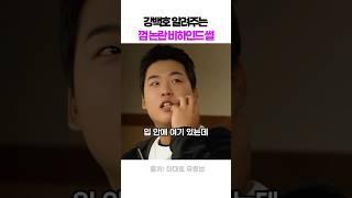 강백호가 알려주는 껌 논란 비하인드 썰