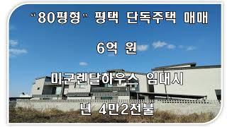 욕심나는 "80평형" 평택 대형 단독주택 매매 루프탑까지