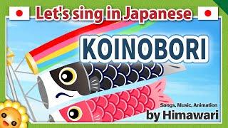 【Carp streamer/Koinobori/こいのぼり】Japanese event song in romaji　byHimawari