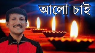 কবিতা আলো চাই | Kobita Alo Chai | Bengali poetry | Bangla Kobita @kobitaysusamay7247