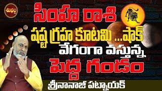 వేగంగా వస్తుంది షష్ఠ ష్టగ్రహ కూటమి 2025 | SHASTA GRAHA KUTAMI 2025 BY NANAJI PATNAIK | SIMHA RASI