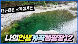 직접 가보고 추천하는 여름계곡 캠핑장 베스트12, 7윌,8월 계곡캠핑장 #경기도계곡캠핑장 & #강원도계곡캠핑장