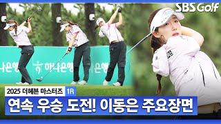 [2025 KLPGA] '내셔널 타이틀 챔피언' 2주 연속 우승 노린다! 이동은(-2) 주요장면_더 헤븐 마스터즈 1R
