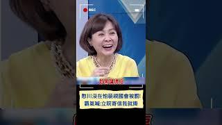 青埔憨川怒嗆"我藐視國會剛好而已!" 沒在怕藐視國會被罰 霸氣喊: 立院寄一封信我就撕一張｜20240525｜#shorts