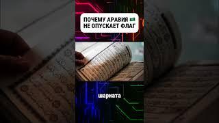 Почему Саудовская Аравия никогда не опускает флаг #саудовскаяаравия #аравияфлаг #флаг