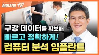 젊어지는치과ㅣ구강 내 구조를 입체적으로! 컴퓨터 분석 임플란트!