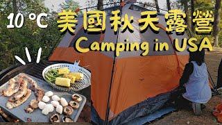 【Camping in USA】Campground Tour| Summer tent in Autumn? Camping Food? Facilities? 美國露營全紀錄