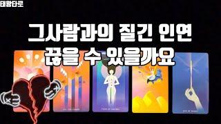 [태왕타로/Tarot] 그사람와의 질긴 인연을 끊을 수 있을까요? 끊어질까?