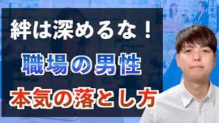 【社内恋愛】女性からアプローチ！職場の男性を本気で落とす3ステップ