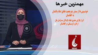 Rahe Farda tv 7 pm News 13 Jan 2024 ۱۴۰۲/۱۰/۲۳ اخبار ساعت هفت شب: شنبه