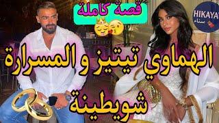 قصة كاملة:الهماوي تيتيز و المسرارة القصيورةعطيتو نمرت غلط و عايرني..قصة وااااااعرةفريع الفاروعي