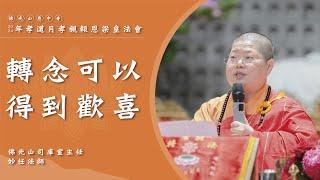 【轉念可以得到歡喜】妙任法師開示｜求得自己的原諒更難？阿闍世王的病？佛說得到幸福的兩種人？被蓋糞桶的妙善禪師？轉念很重要？我們要每天當笑婆？關於轉念的一首歌？心是我的主宰者？掃地在掃什麼？