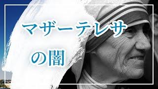 マザーテレサの闇 ／ イエスキリストの口づけ