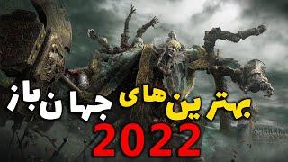 بهترین بازی های جهان باز در سالی که گذشت ( سال 2022 )