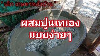 ผสมปูนเทเองแบบง่ายๆ กับพื้นที่ 2 เมตร x 2 เมตร ใช้ปูนกี่ลูกมาดูกันครับ