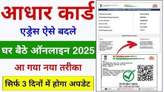 Aadhar card address Change 2025 | Aadhar card address kaise change kare | Update Aadhar Card Online